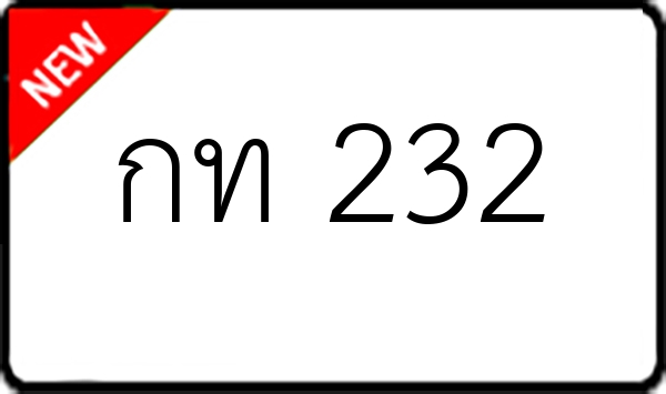 กท 232